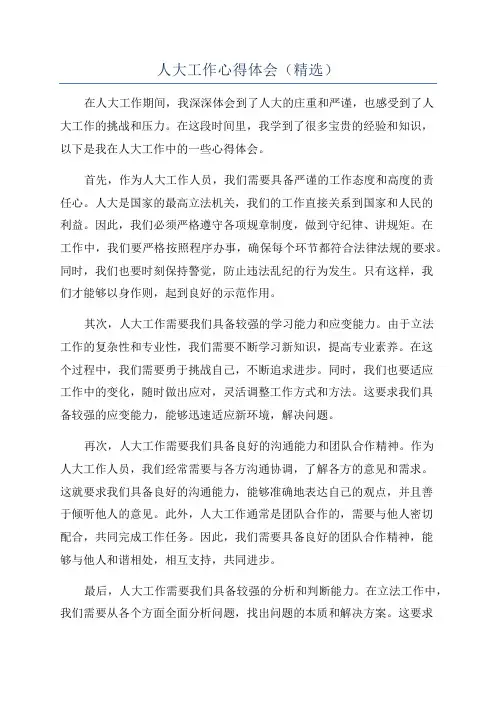 人大工作心得体会(精选)