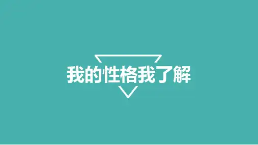 我的性格我了解PPT