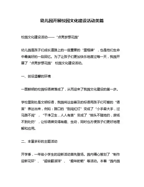 幼儿园开展校园文化建设活动美篇
