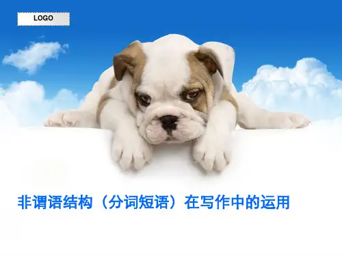非谓语结构在写作中的运用知识分享