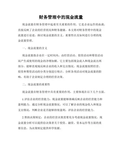财务管理中的现金流量