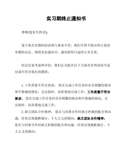 实习期终止通知书