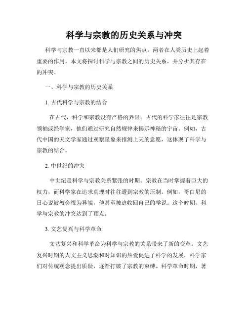 科学与宗教的历史关系与冲突
