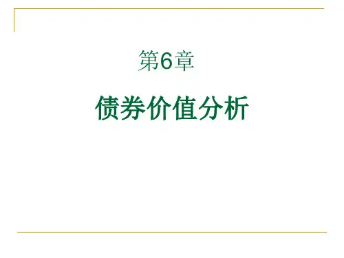 金融市场学第六章债券价值分析