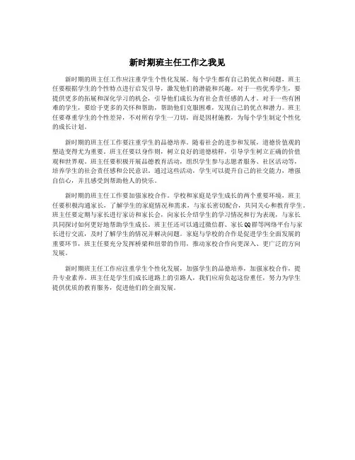 新时期班主任工作之我见