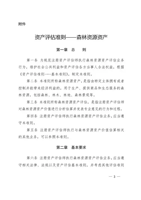 资产评估准则——森林资源资产