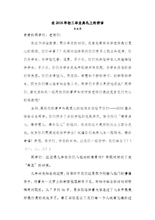 在2018年初三毕业典礼上的讲话