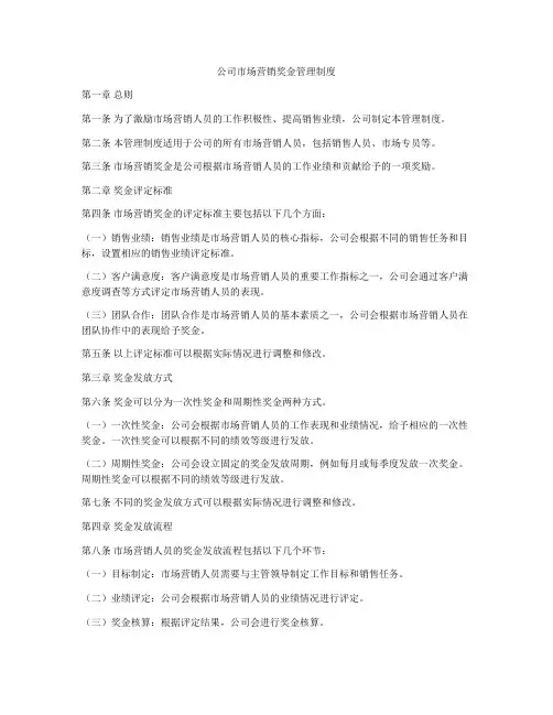 公司市场营销奖金管理制度