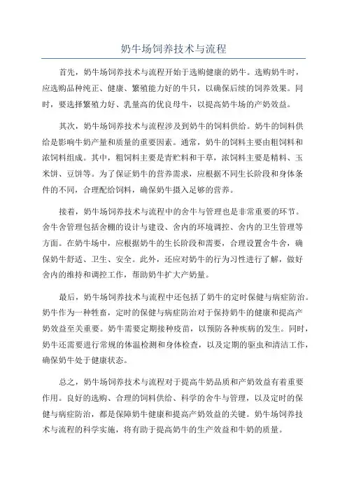 奶牛场饲养技术与流程