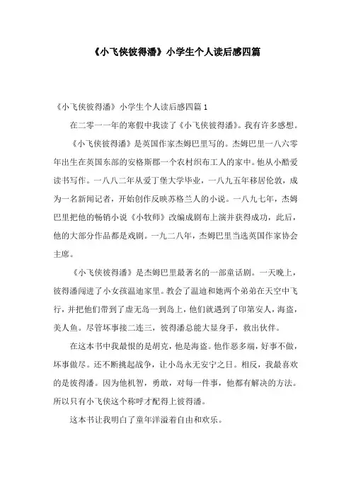 《小飞侠彼得潘》小学生个人读后感四篇