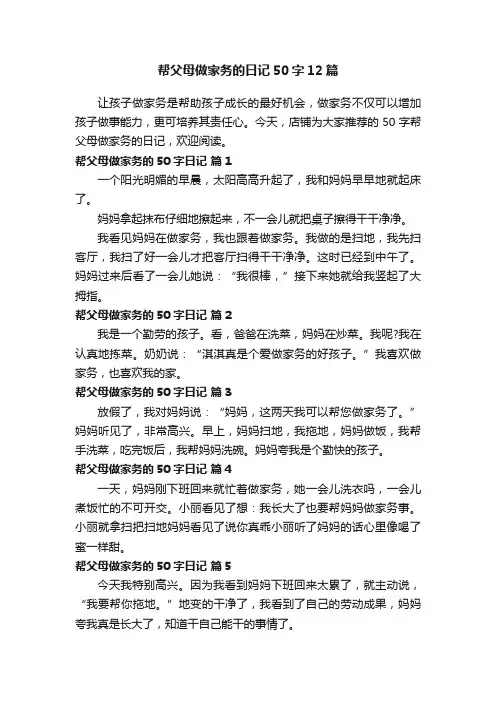 帮父母做家务的日记50字12篇