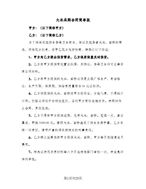 大米采购合同简单版(八篇)