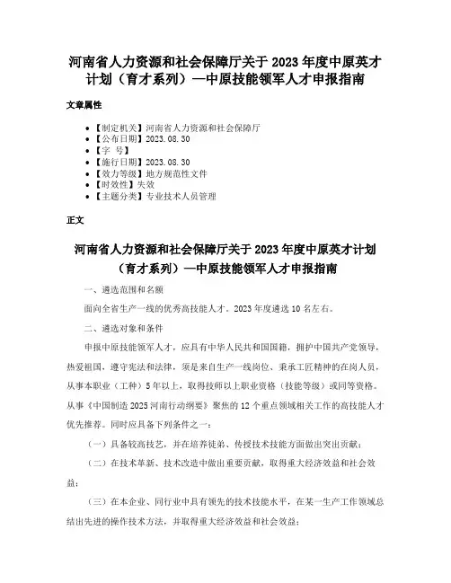 河南省人力资源和社会保障厅关于2023年度中原英才计划（育才系列）—中原技能领军人才申报指南