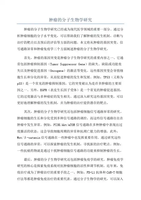 肿瘤的分子生物学研究