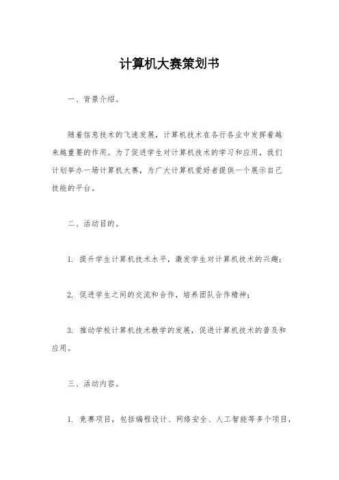 计算机大赛策划书