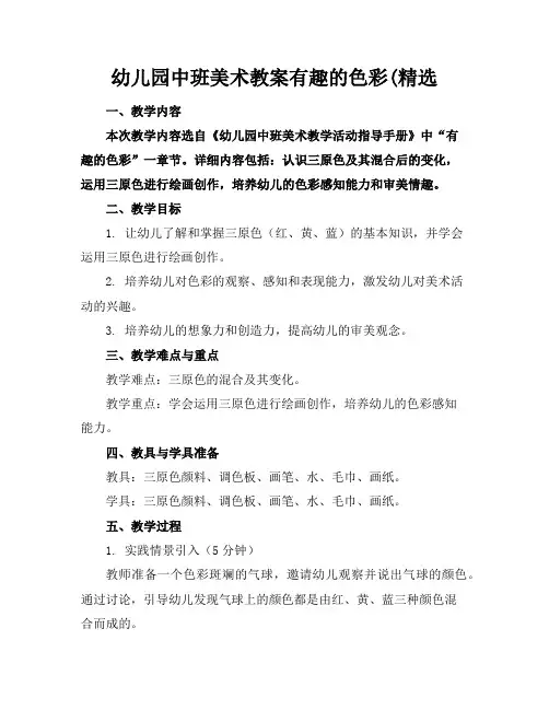 幼儿园中班美术教案有趣的色彩(精选