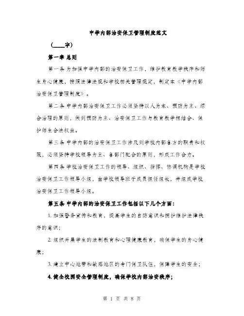 中学内部治安保卫管理制度范文(2篇)