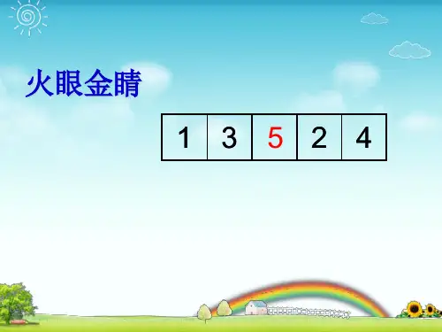 北师大版一年级下册数学课件-数学好玩《填数游戏》(共15张PPT)