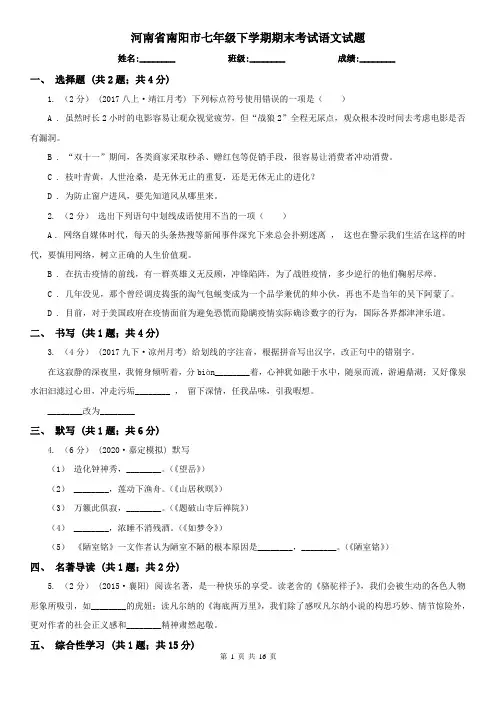 河南省南阳市七年级下学期期末考试语文试题