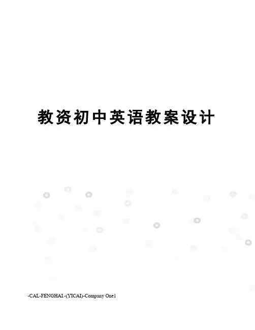 教资初中英语教案设计