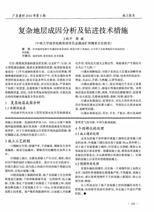 复杂地层成因分析及钻进技术措施