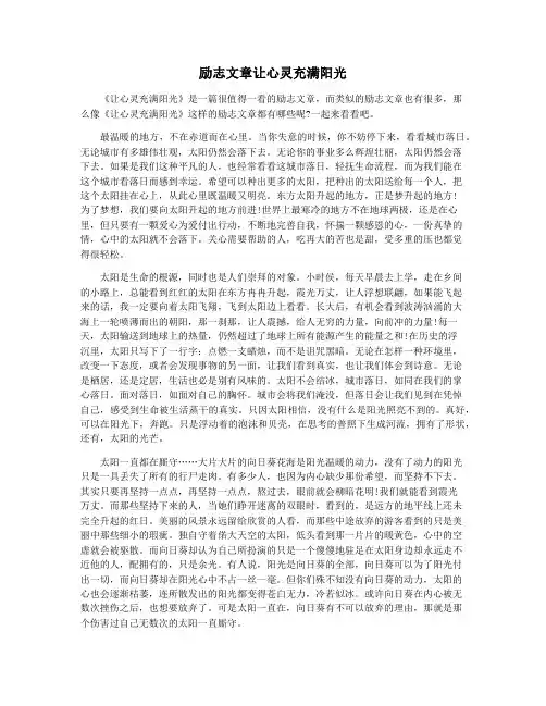 励志文章让心灵充满阳光