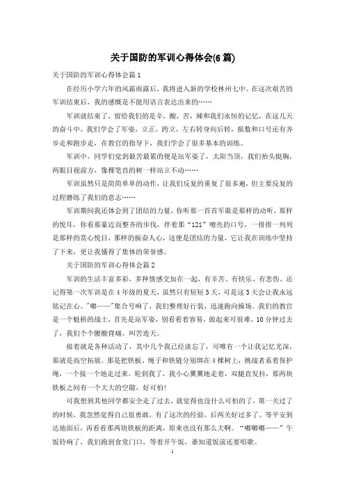 关于国防的军训心得体会(6篇)
