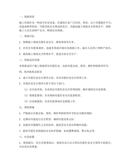 施工吊篮的应急预案