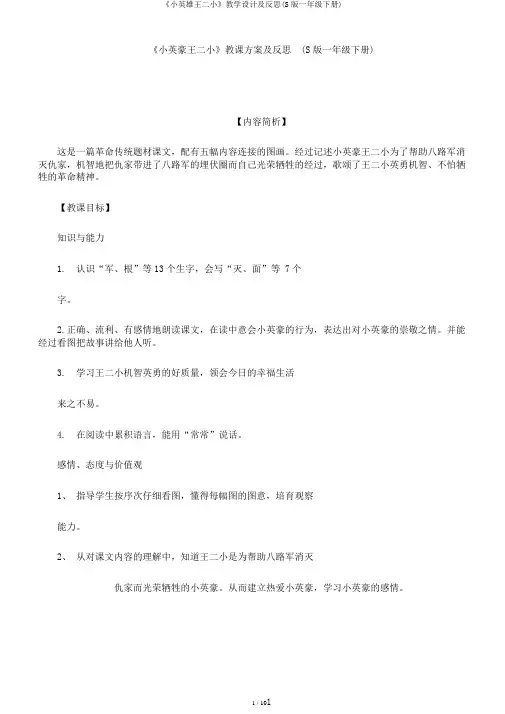 《小英雄王二小》教学设计及反思(S版一年级下册)