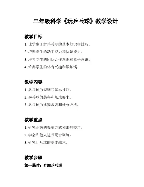 三年级科学《玩乒乓球》教学设计