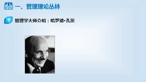 529.孔茨的现代管理理论丛林