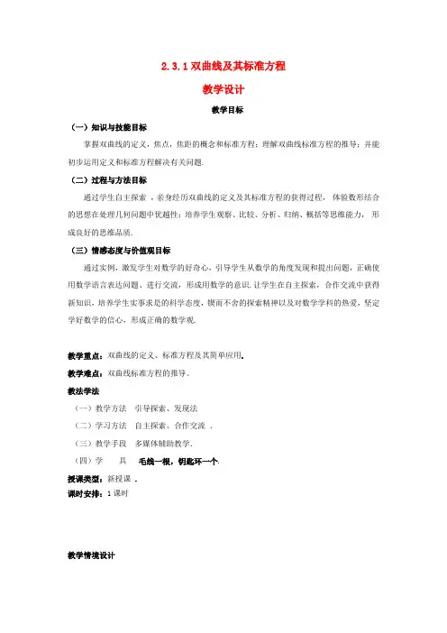 高中数学 2.3.1双曲线及其标准方程教学设计 新人教A版选修2-1