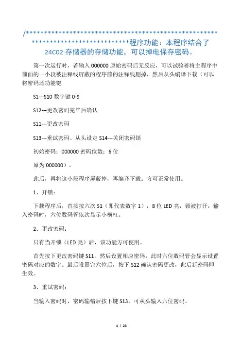 单片机密码锁(掉电可记忆密码)