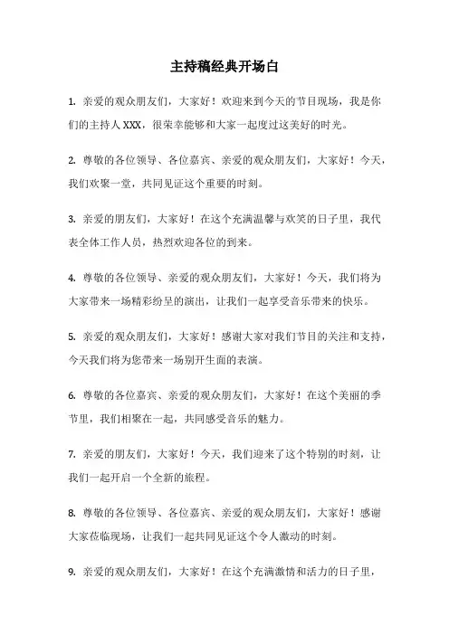 主持稿经典开场白