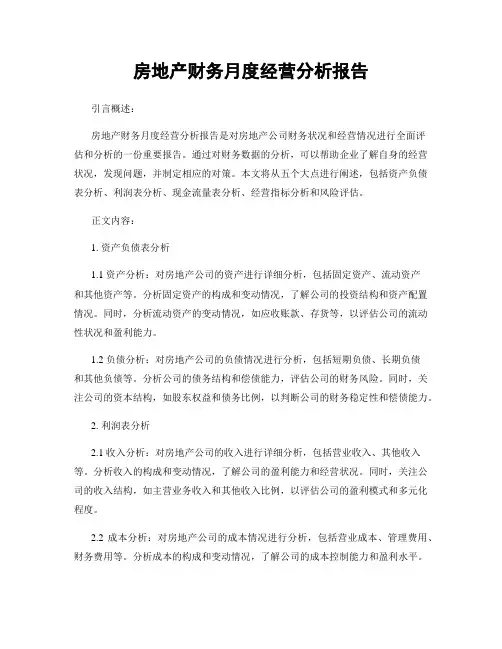 房地产财务月度经营分析报告