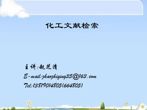 化学化工文献检索知识概述(ppt 57页)