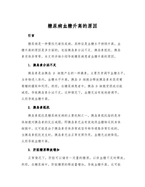 糖尿病血糖升高的原因