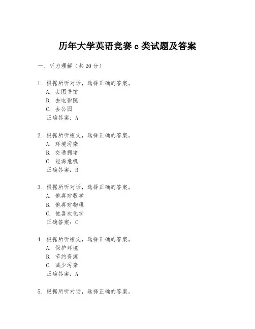 历年大学英语竞赛c类试题及答案