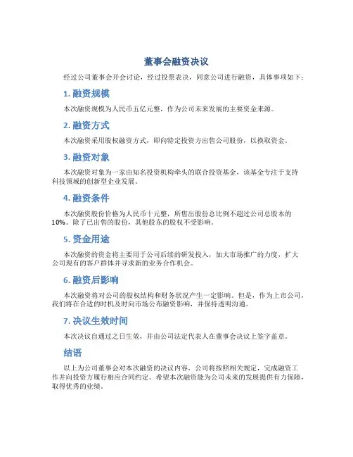 董事会融资决议