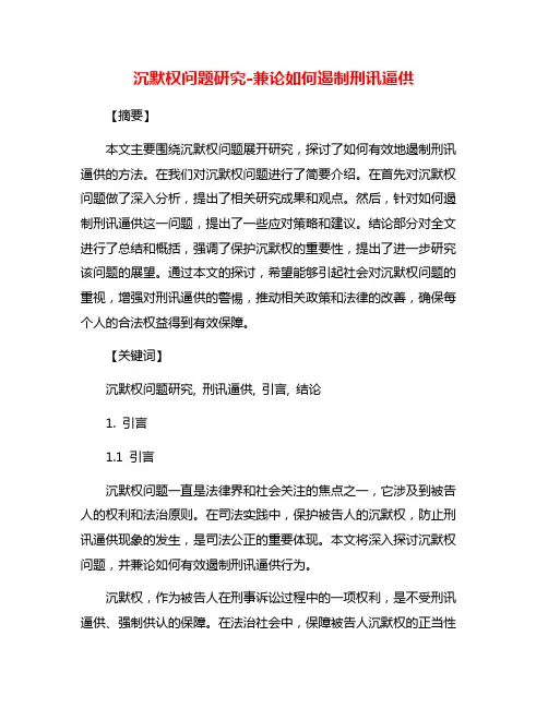沉默权问题研究-兼论如何遏制刑讯逼供