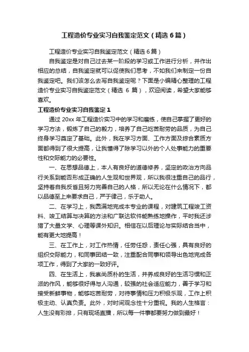 工程造价专业实习自我鉴定范文（精选6篇）