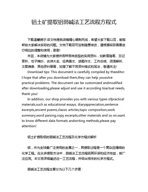 铝土矿提取铝弱碱法工艺流程方程式