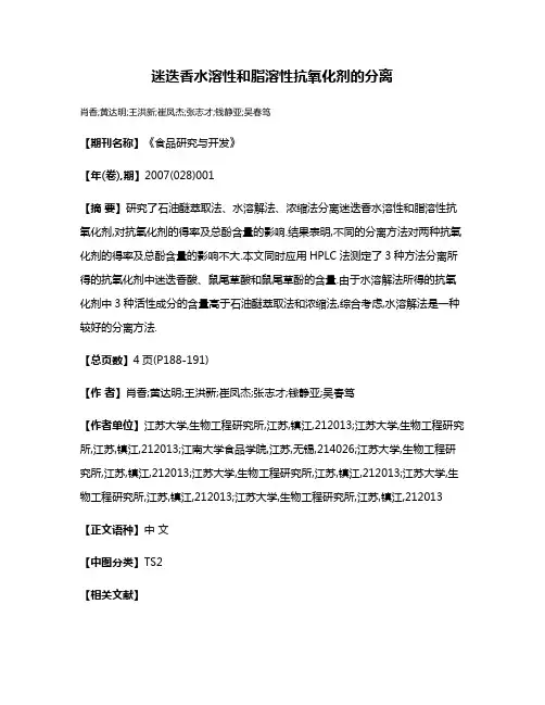 迷迭香水溶性和脂溶性抗氧化剂的分离