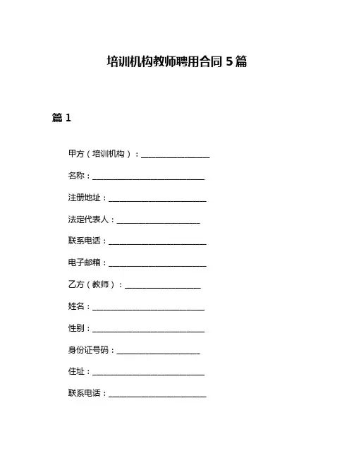培训机构教师聘用合同5篇