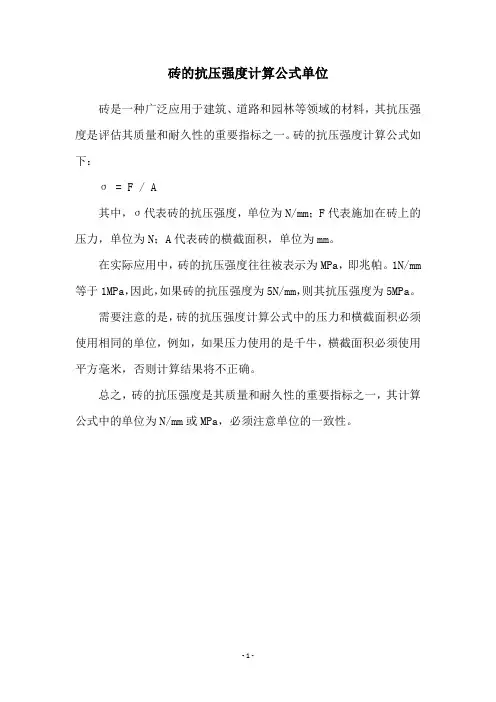 砖的抗压强度计算公式单位