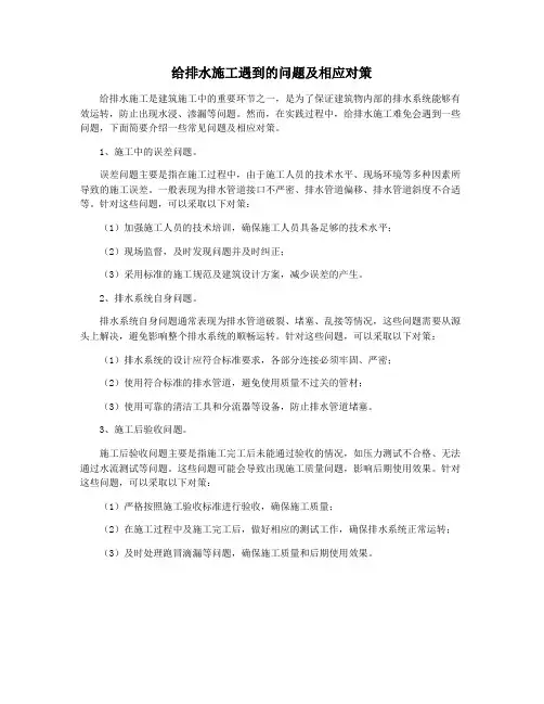给排水施工遇到的问题及相应对策