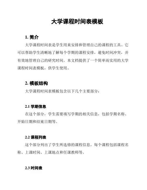 大学课程时间表模板