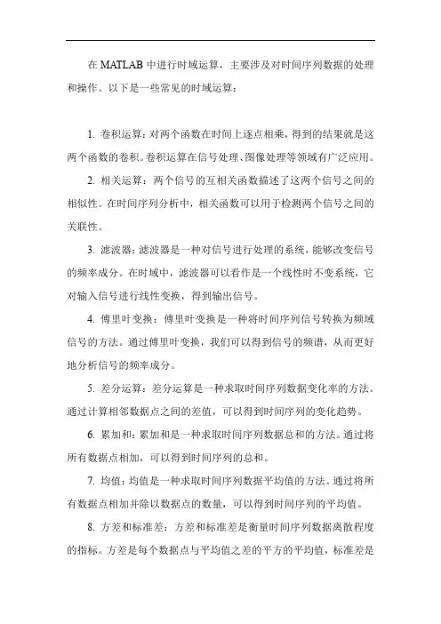 matlab 时域运算