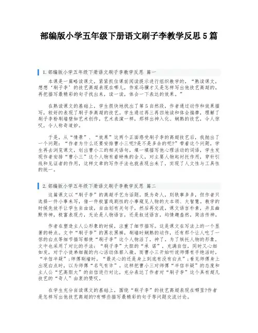 部编版小学五年级下册语文刷子李教学反思5篇