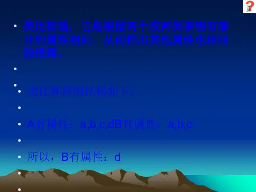 类比推理PPT优秀课件1